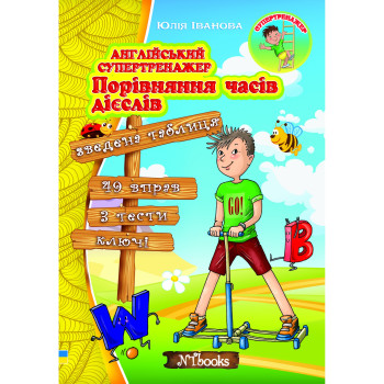 Книга Английский супертренажер. Сравнение времен глаголов (укр.)