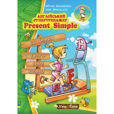 Английский супертренажер. Present Simple (укр.)