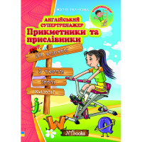Английский супертренажер. Прилагательные и наречия