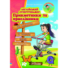 Английский супертренажер. Прилагательные и наречия