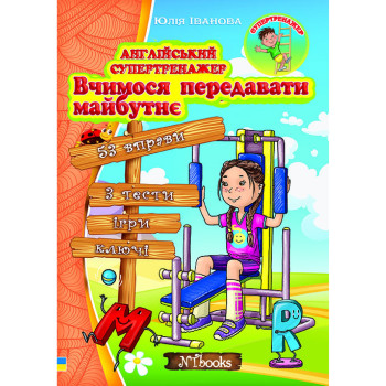 Книга  Английский супертренажер. Учимся передавать будущее (укр.)