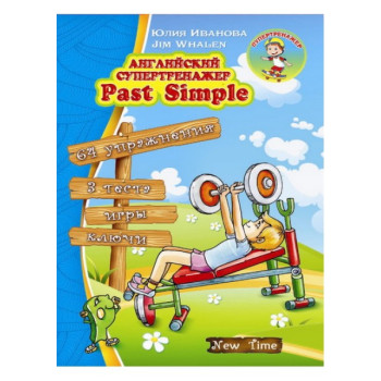 Книга  Английский супертренажер. Past Simple (рус.)