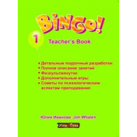 Книга для учителя Bingo 1 Teacher's Book