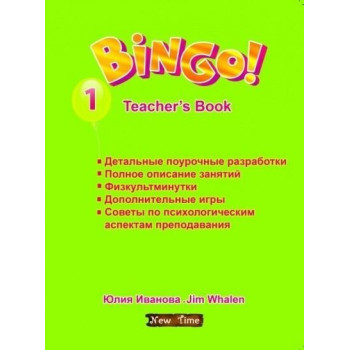 Книга для учителя Bingo 1 Teacher's Book