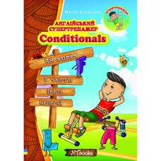 Английский супертренажер. Conditionals (укр.)