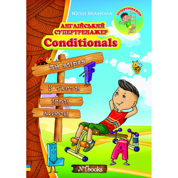 Книга Английский супертренажер. Conditionals (укр.) 