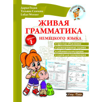 Живая грамматика немецкого языка (рус.)