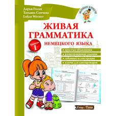 Живая грамматика немецкого языка (рус.)