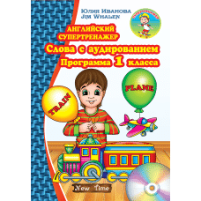 Английский супертренажер. Слова с аудирование. Программа 1 класса (рус.)