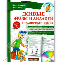 Живые фразы и диалоги английского языка + CD (рус.)