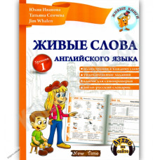 Живые слова английского языка (рус.)