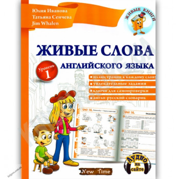 Книга Живые слова английского языка (рус.)