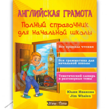 Книга Английская грамота. Полный справочник для начальной школы  (рус.)