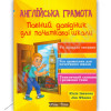 Английская грамота. Полный справочник для начальной школы