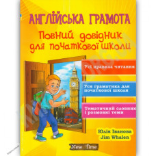 Английская грамота. Полный справочник для начальной школы  (укр.)