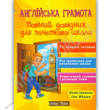 Английская грамота. Полный справочник для начальной школы  (укр.)
