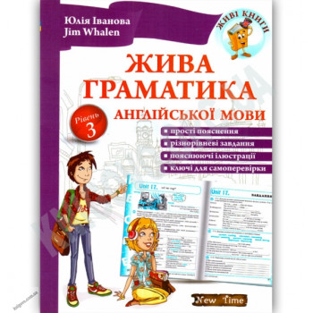 Книга Живая грамматика английского языка. Уровень 3 (укр.)