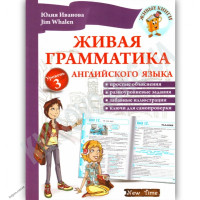 Живая грамматика английского языка. Уровень 3 (рус.)