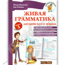 Живая грамматика английского языка. Уровень 3 (рус.)