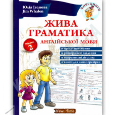 Живая грамматика английского языка. Уровень 2 (укр.)
