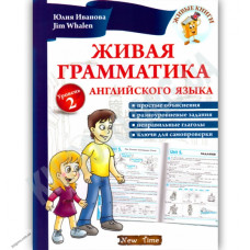 Живая грамматика английского языка. Уровень 2 (рус.)