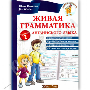 Книга Живая грамматика английского языка. Уровень 2 (рус.)