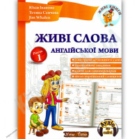 Живые слова английского языка (укр.)