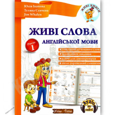Живые слова английского языка (укр.)