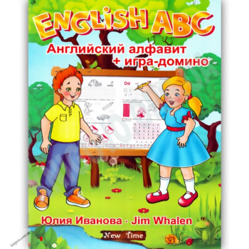English ABC. Английский алфавит + игра домино (рус.)