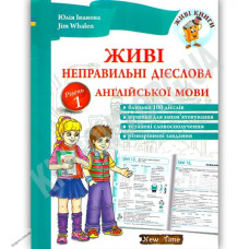 Живые неправильные глаголы английского языка (укр.)