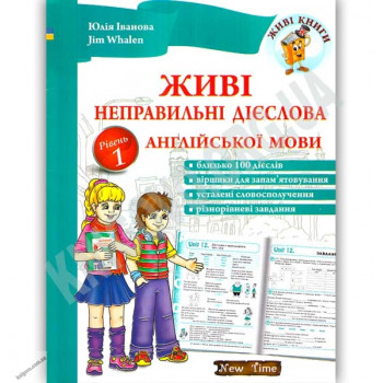 Книга Живые неправильные глаголы английского языка с аудиосопровождением (укр.)