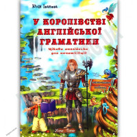 В королевстве английской грамматики (укр.)
