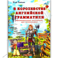 В королевстве английской грамматики (рус.)