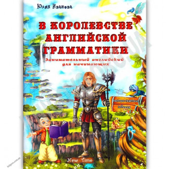 Книга В королевстве английской грамматики (рус.)