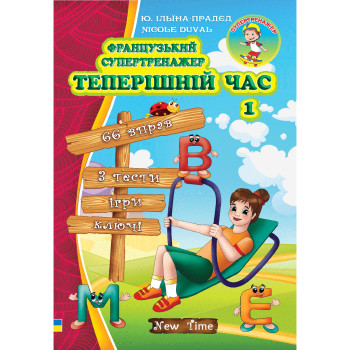 Книга Французский супертренажер. Настоящее время. Часть 1 (укр.)