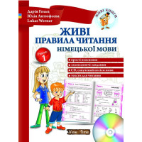 Живые правила чтения немецкого языка + CD (укр.)