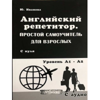 Английский репетитор. Простой самоучитель для взрослых с CD (рус.)                                       