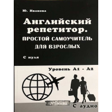 Английский репетитор. Простой самоучитель для взрослых с CD (рус.)                                       