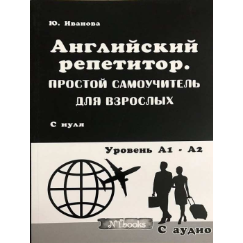 Книга Английский репетитор. Простой самоучитель для взрослых с CD (рус.)