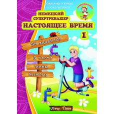 Немецкий супертренажер. Настоящее время. Часть 1 (рус.)