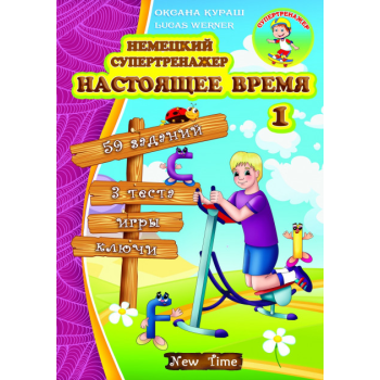 Книга Немецкий супертренажер. Настоящее время. Часть 1 (рус.)