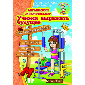 Книга Английский супертренажер. Учимся передавать будущее (рус.) 