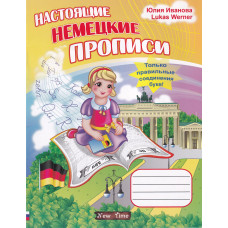 Настоящие немецкие прописи (рус.)