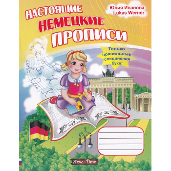  Книга Настоящие немецкие прописи (рус.)