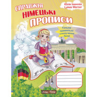 Настоящие немецкие прописи (укр.)