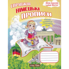 Настоящие немецкие прописи (укр.)