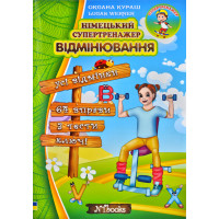 Немецкий супертренажер. Склонения