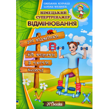 Книга Немецкий супертренажер. Склонения 