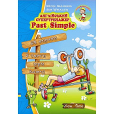Английский супертренажер. Past Simple (укр.)
