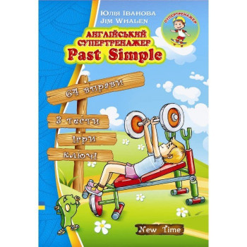 Книга  Английский супертренажер. Past Simple (укр.)